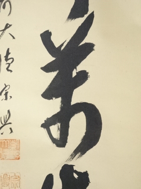 2977 西垣宗興 「白鶴眠老松」 共箱 肉筆 紙本 大徳寺 ys6967255; 宗sou 大徳寺 小田雪窓筆 「松高白鶴眠」横物 肉筆紙本掛軸